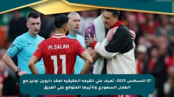 07 أغسطس 2025: تعرف على القيمة الحقيقية لعقد داروين نونيز مع الهلال السعودي وتأثيرها المتوقع على الفريق